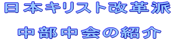 日本キリスト改革派中部中会の紹介